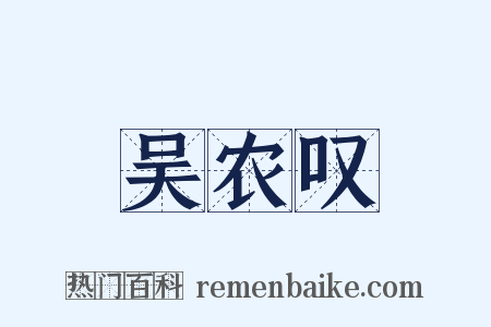 吴农叹是什么意思的图片